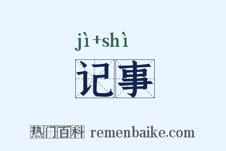 记事是什么意思的图片